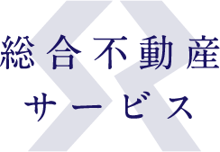 総合不動産サービス