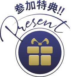 参加特典