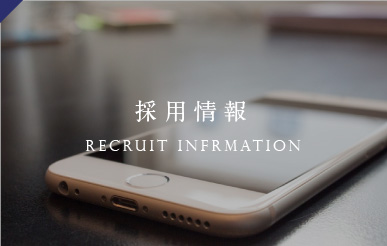採用情報