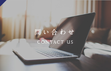 問い合わせ