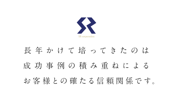 長年かけて培ってきたのは、独自のノウハウのみだけでなくお客様との確たる信頼関係です